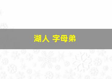 湖人 字母弟